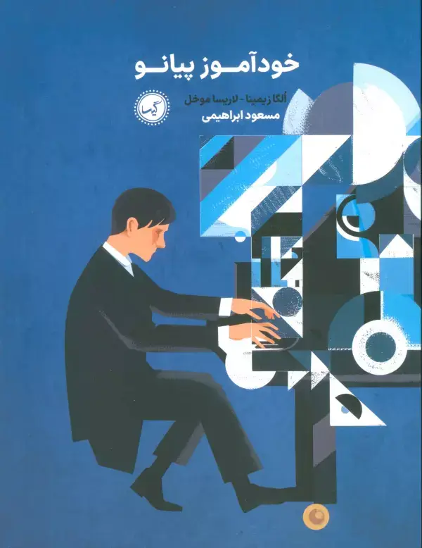 جلد کتاب خودآموز پیانو