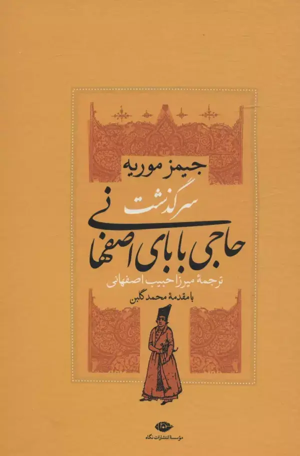 جلد کتاب سرگذشت حاجی بابای اصفهانی