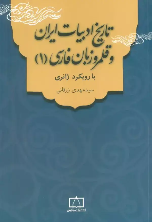جلد کتاب تاریخ ادبیات ایران و قلمرو زبان فارسی 1 (با رویکرد ژانری)