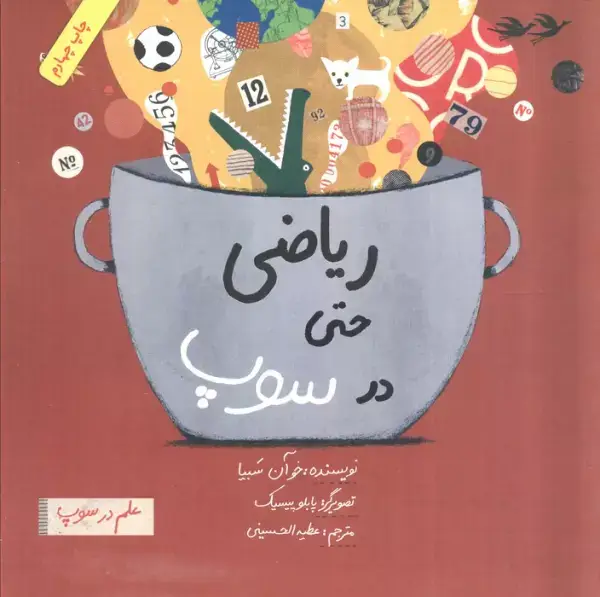 جلد کتاب ریاضی حتی در سوپ (علم در سوپ)،(رنگی)