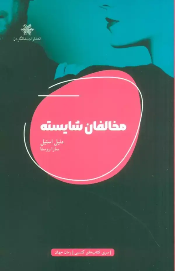 جلد کتاب مخالفان شایسته