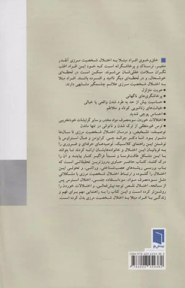 جلد کتاب از تو بیزارم،ترکم نکن (درک شخصیت مرزی)