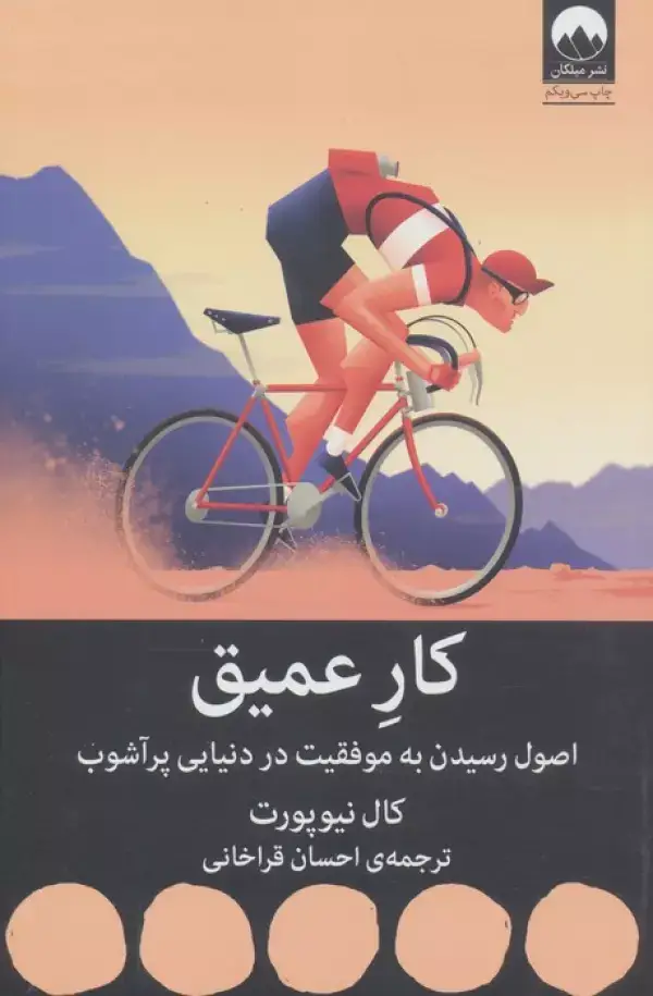 جلد کتاب کار عمیق:اصول رسیدن به موفقیت در دنیایی پر آشوب