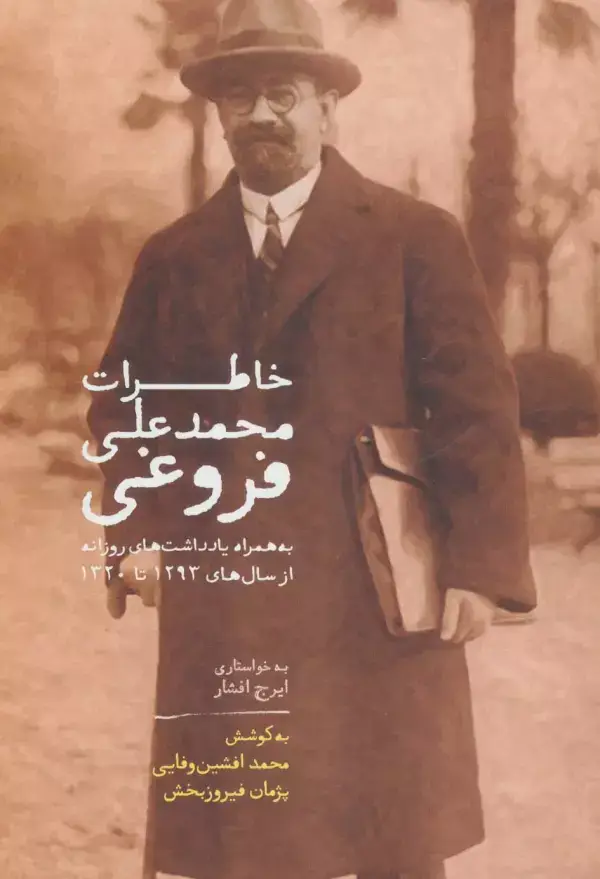 جلد کتاب خاطرات محمدعلی فروغی (به همراه یادداشت های روزانه از سال های 1293تا1320)