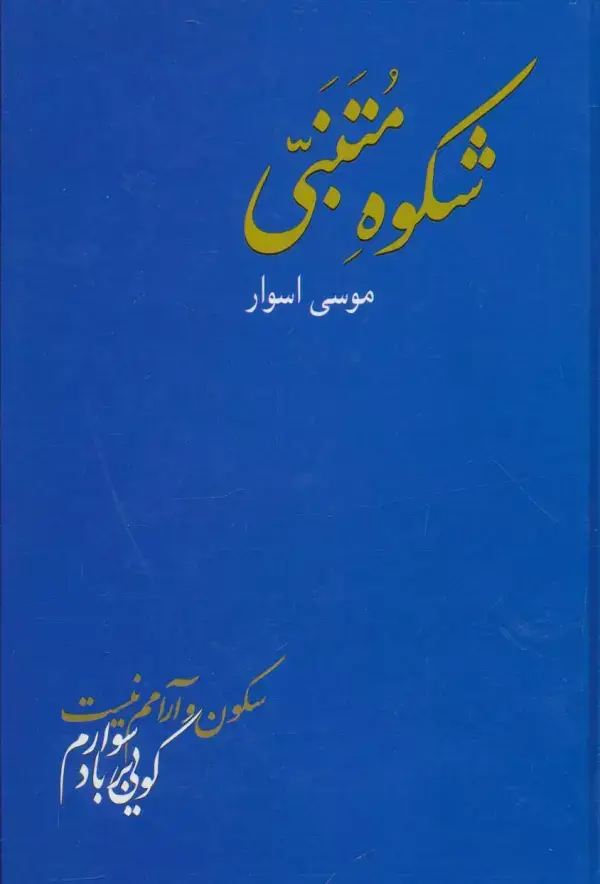 جلد کتاب شکوه متنبی
