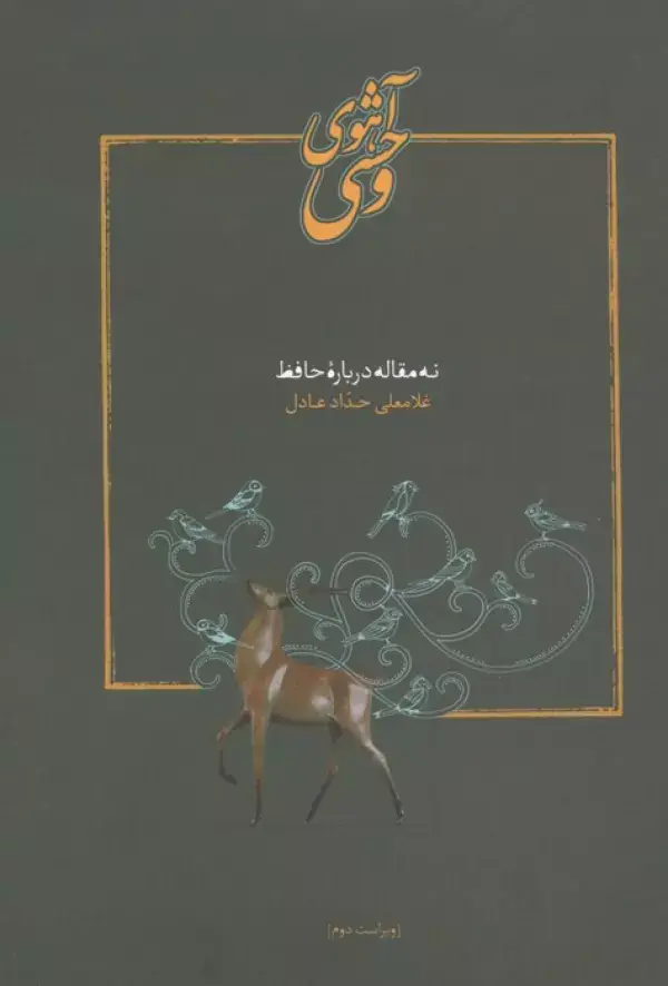 جلد کتاب آهوی وحشی (نه مقاله درباره حافظ)