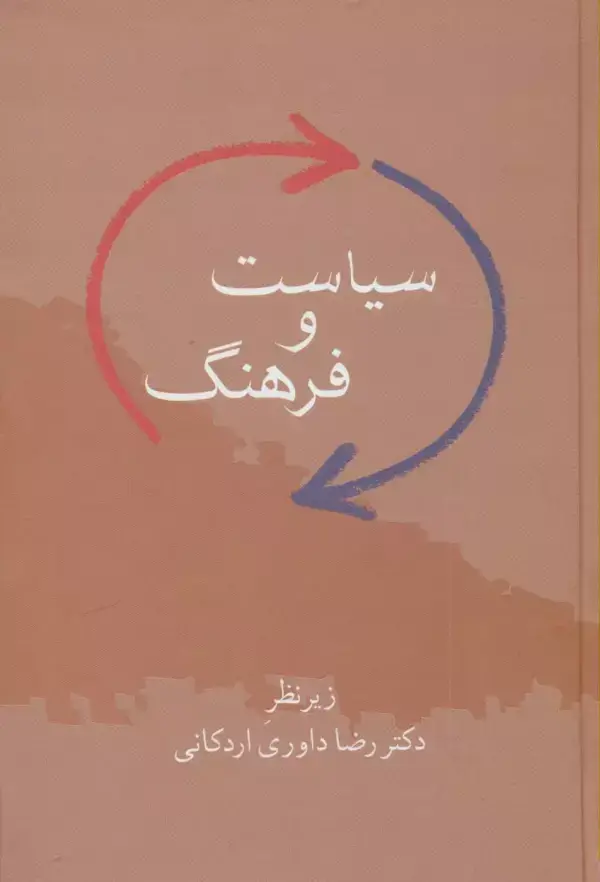 جلد کتاب سیاست و فرهنگ
