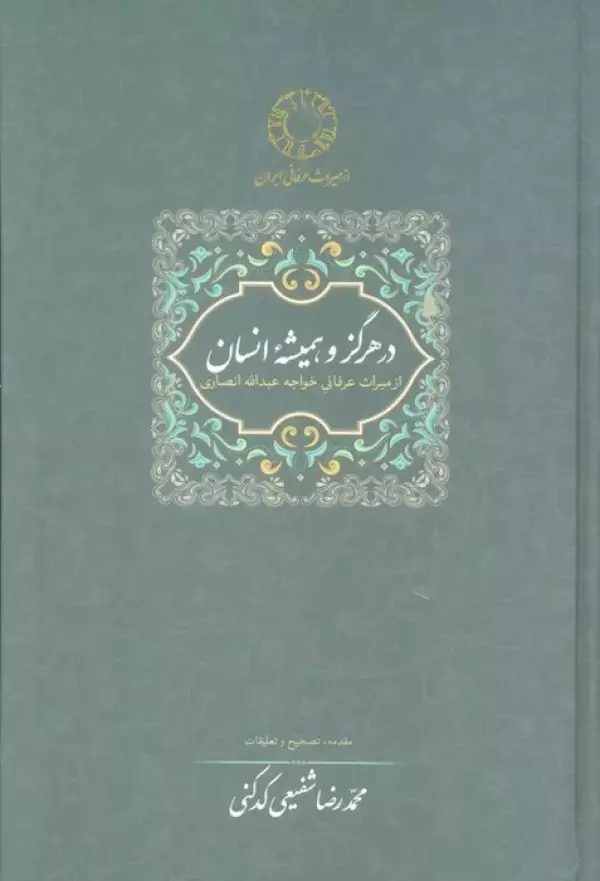 جلد کتاب در هرگز و همیشه انسان:از میراث عرفانی خواجه عبدالله انصاری
