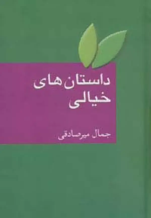 جلد کتاب داستان های خیالی