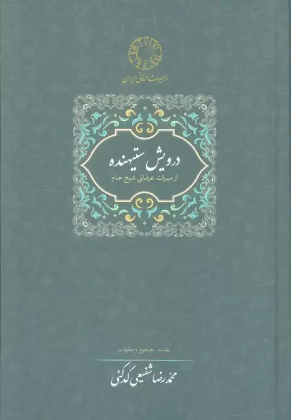 جلد کتاب درویش ستیهنده:از میراث عرفانی شیخ جام