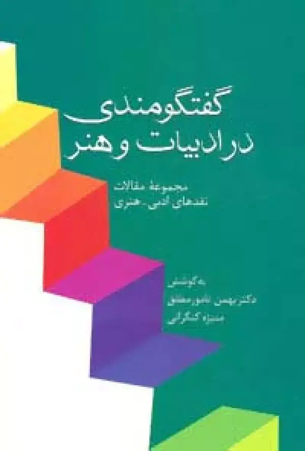جلد کتاب گفتگومندی در ادبیات و هنر (مجموعه مقالات نقدهای ادبی-هنری)