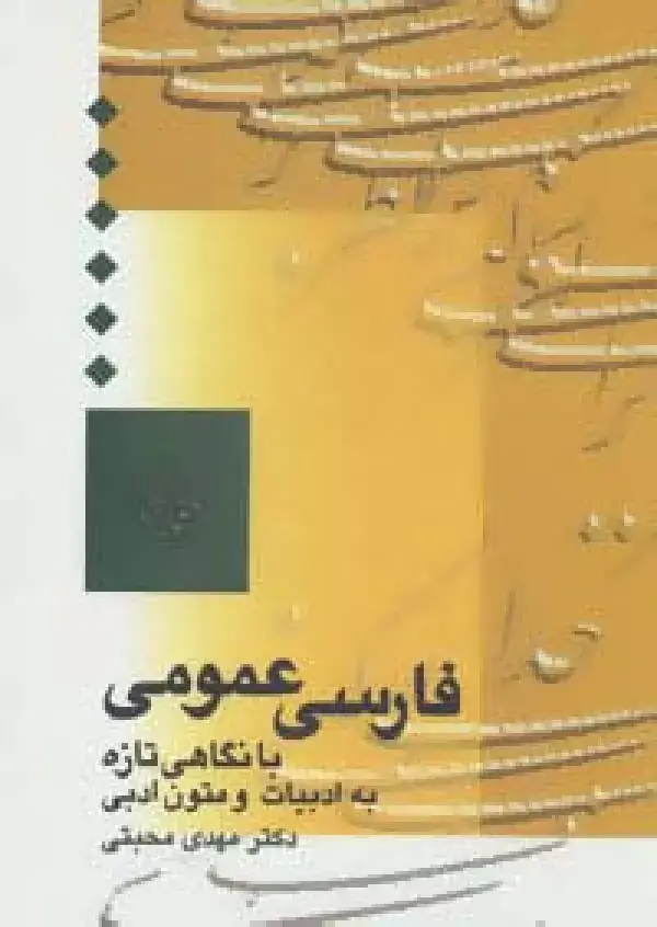 جلد کتاب فارسی عمومی (با نگاهی تازه به ادبیات و متون ادبی)