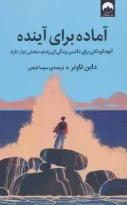 جلد کتاب انعطاف پذیری هیجانی (رهایی از قید و بند ها و قدرت پذیرش تغییر)