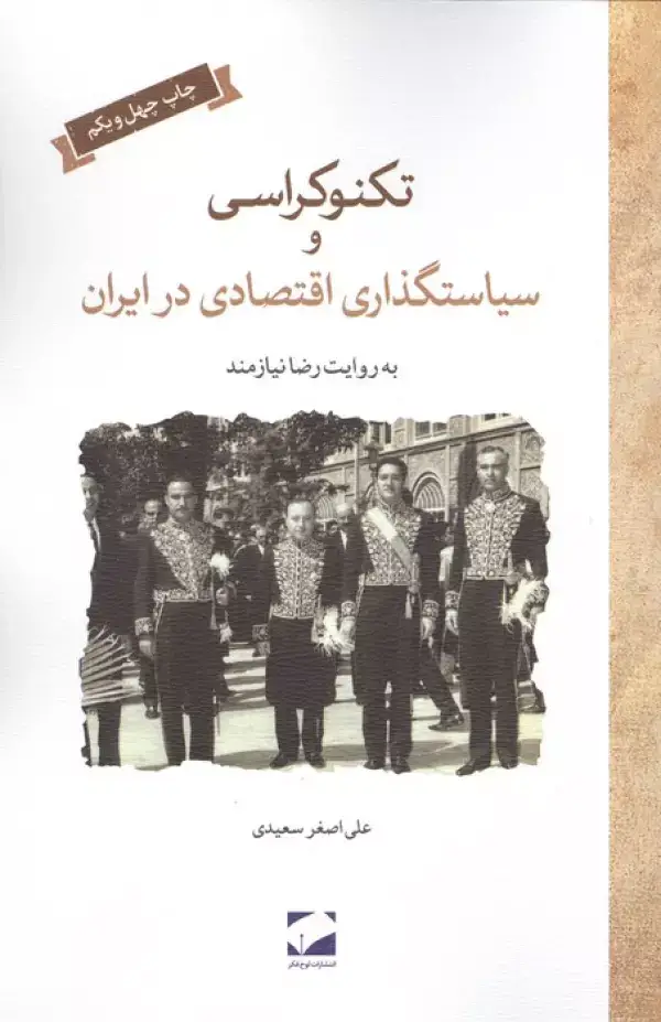 جلد کتاب تکنوکراسی و سیاستگذاری اقتصادی در ایران