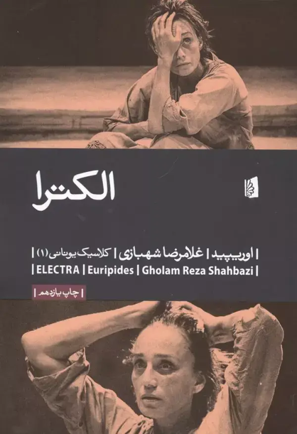 جلد کتاب الکترا (کلاسیک یونانی 1)