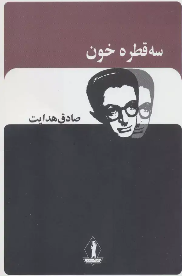 جلد کتاب سه قطره خون (صادق هدایت)