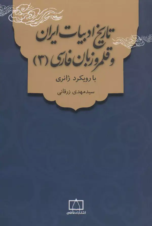 جلد کتاب تاریخ ادبیات ایران و قلمرو زبان فارسی 3 (با رویکرد ژانری)