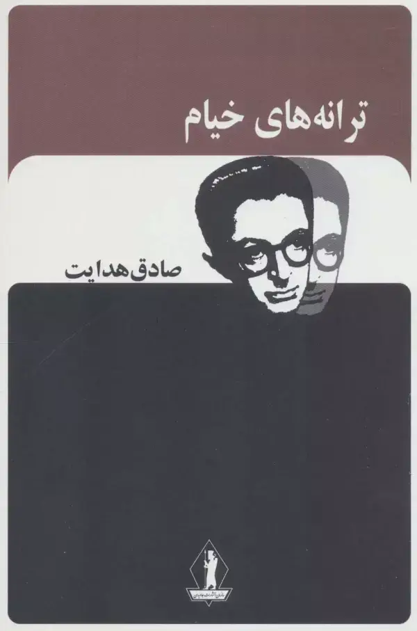 جلد کتاب ترانه های خیام (صادق هدایت)