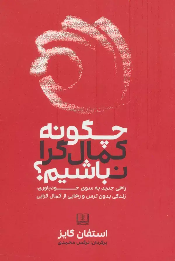 جلد کتاب چگونه کمال گرا نباشیم؟ (راهی جدید به سوی خودباوری،زندگی بدون ترس و رهایی از کمال گرایی)