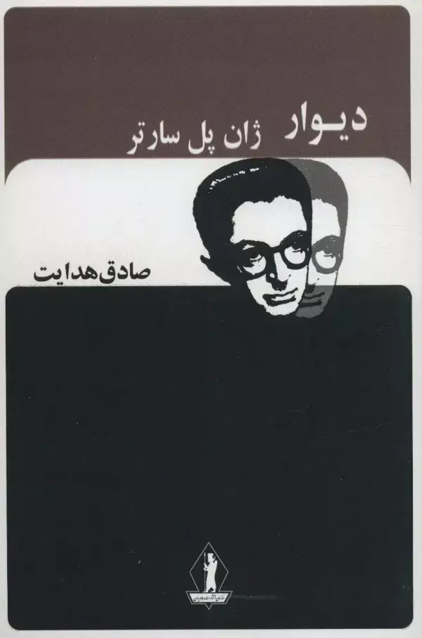 جلد کتاب دیوار (صادق هدایت)