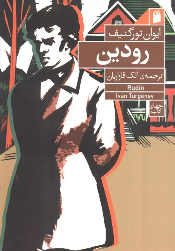 جلد کتاب رودین