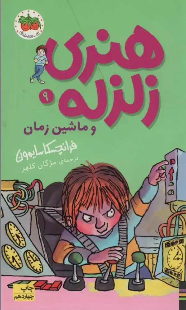 جلد کتاب هنری زلزله و ماشین زمان (هنری زلزله 9)