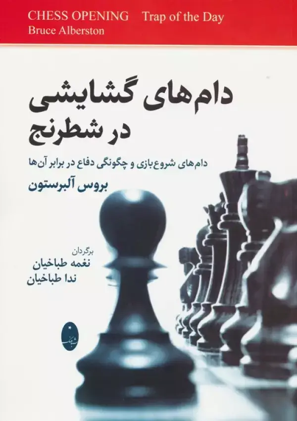 جلد کتاب دام های گشایشی در شطرنج (دام های شروع بازی و چگونگی دفاع در برابر آن ها)