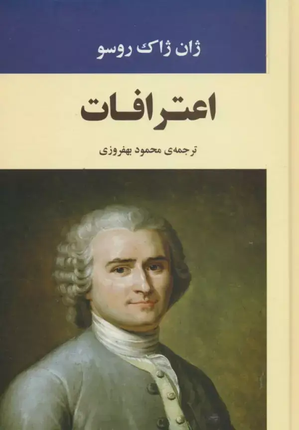 جلد کتاب اعترافات