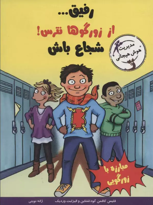 جلد کتاب رفیق...از زورگوها نترس!شجاع باش (مدیریت هوش هیجانی)