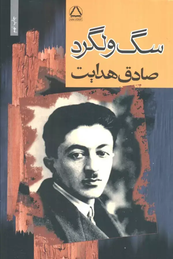 جلد کتاب سگ ولگرد