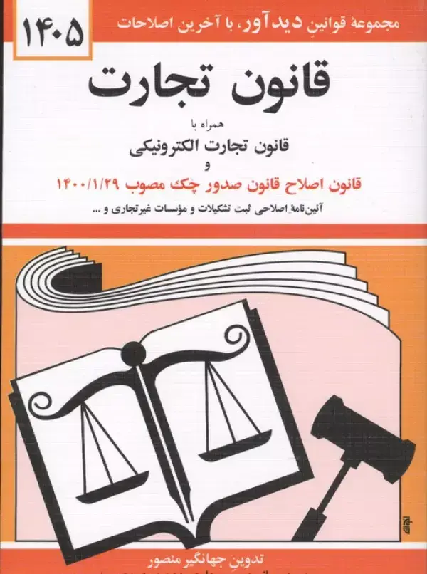 جلد کتاب قانون تجارت 1405 (همراه با قانون تجارت الکترونیکی و قانون اصلاح قانون صدور چک مصوب 1400/01/29)