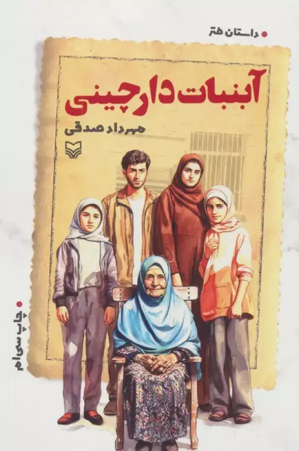 جلد کتاب آبنبات دارچینی (داستان طنز)