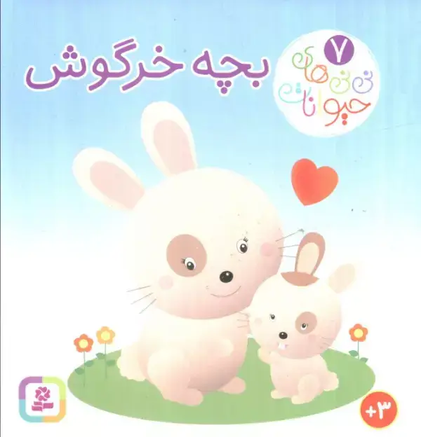 جلد کتاب نی نی های حیوانات 7 (بچه خرگوش)،(لمینت)