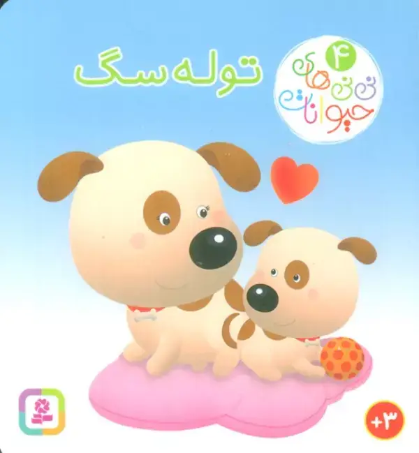 جلد کتاب نی نی های حیوانات 4 (توله سگ)