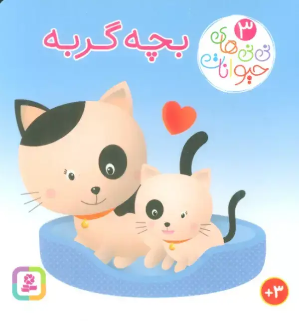 جلد کتاب نی نی های حیوانات 3 (بچه گربه)