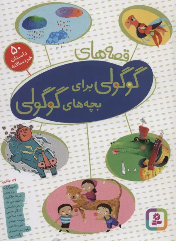 جلد کتاب قصه های گوگولی برای بچه های گوگولی (50 داستان خردسالانه)،(گلاسه)