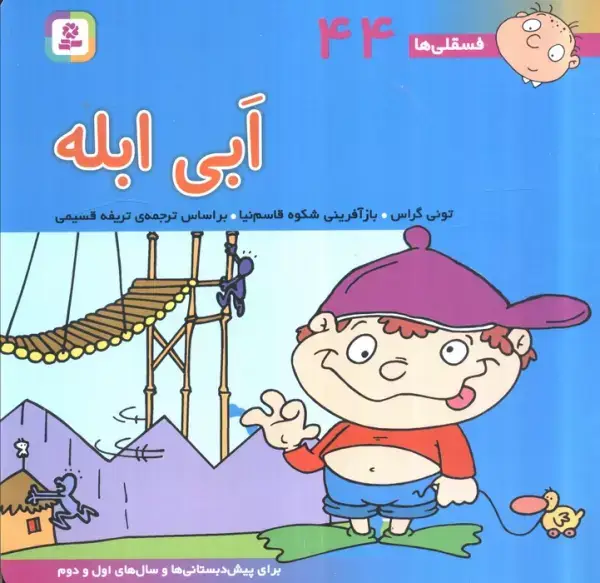 جلد کتاب فسقلی ها44 (ابی ابله)،(22*22)،(گلاسه)