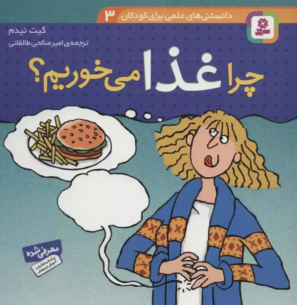 جلد کتاب دانستنی های علمی برای کودکان 3 (چرا غذا می خوریم؟)،(گلاسه)