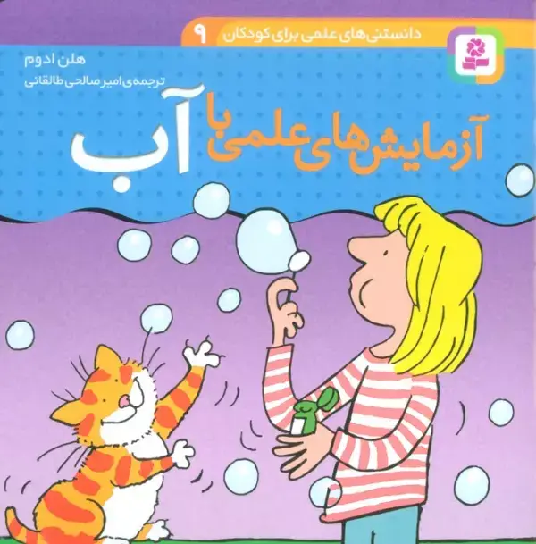 جلد کتاب دانستنی های علمی برای کودکان 9 (آزمایش های علمی با آب)،(گلاسه)