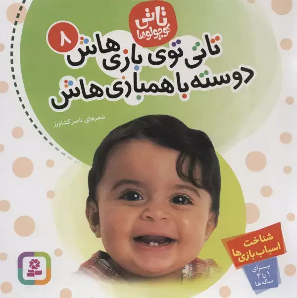 جلد کتاب تاتی کوچولوها 8 (تاتی توی بازی هاش دوسته با همبازی هاش)،(گلاسه)