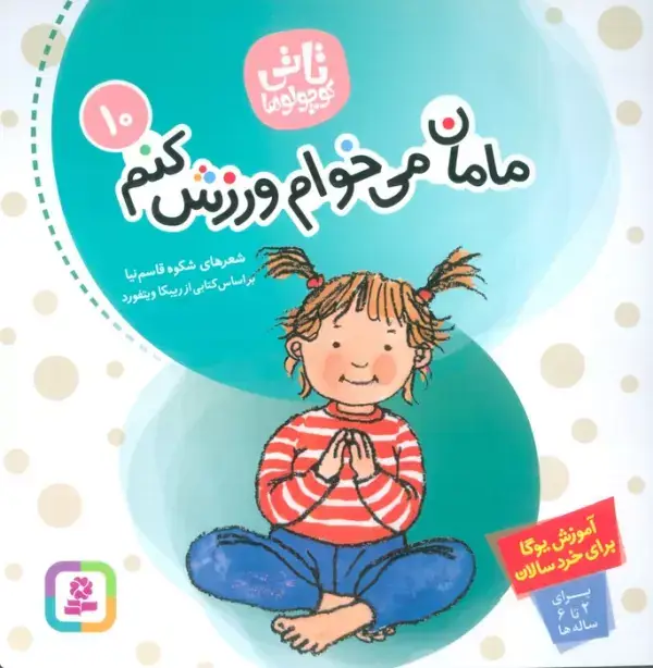جلد کتاب تاتی کوچولوها 10 (مامان می خوام ورزش کنم)،(گلاسه)