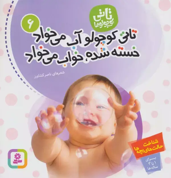 جلد کتاب تاتی کوچولوها 6 (تاتی کوچولو آب می خواد خسته شده،خواب می خواد)،(گلاسه)