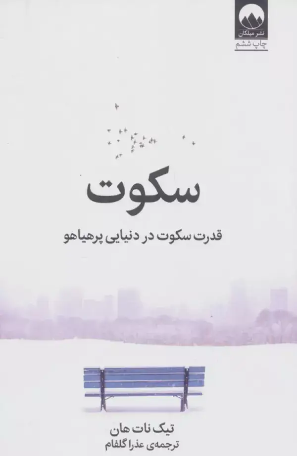 جلد کتاب سکوت (قدرت سکوت در دنیایی پرهیاهو)