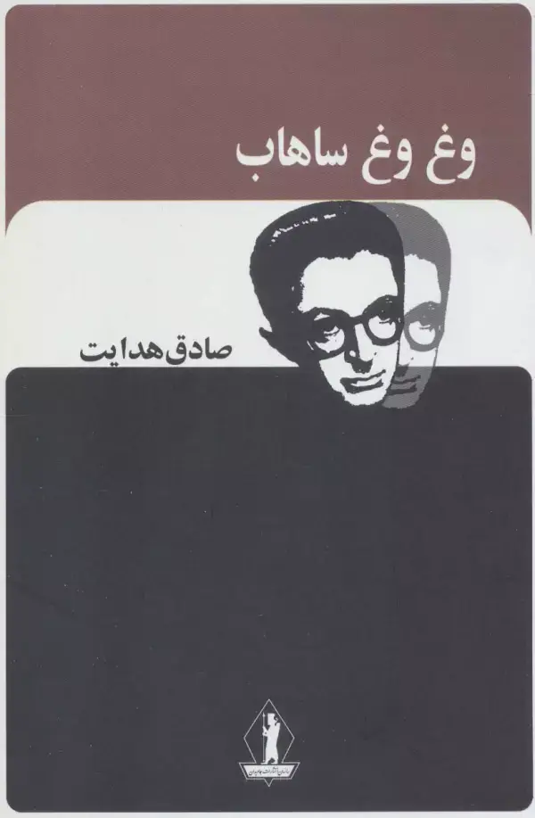 جلد کتاب وغ وغ ساهاب (صادق هدایت)
