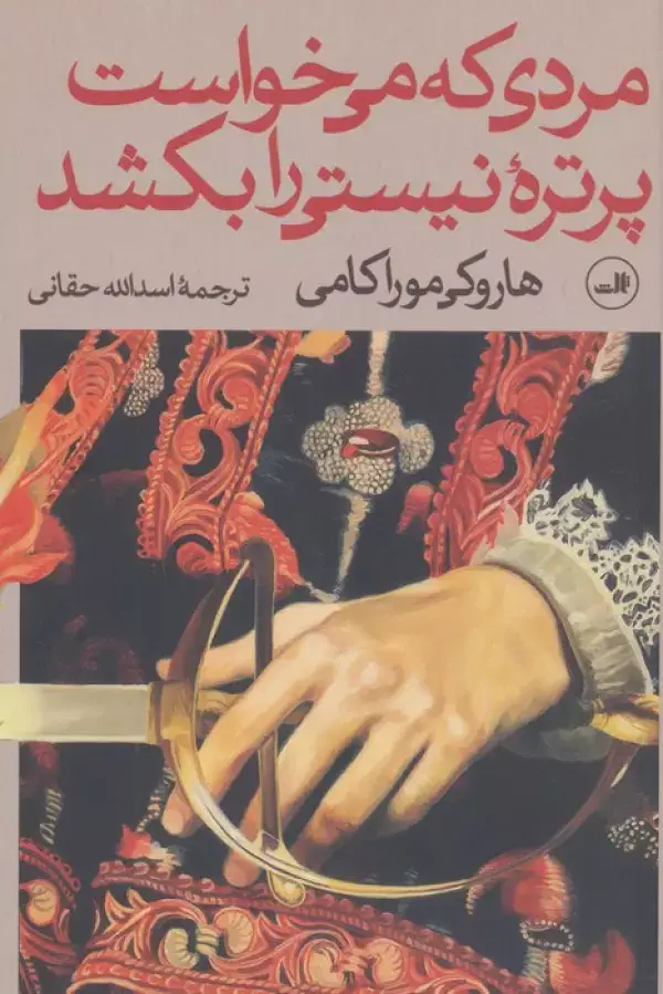 جلد کتاب مردی که می خواست پرتره نیستی را بکشد (2جلدی)