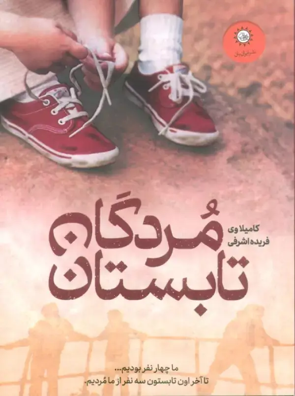 جلد کتاب مردگان تابستان