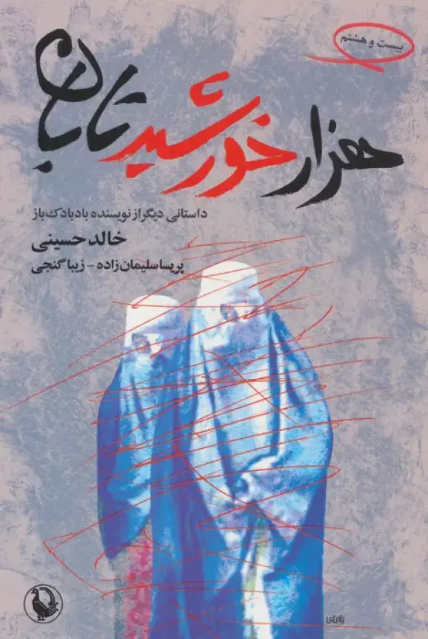 جلد کتاب هزار خورشید تابان