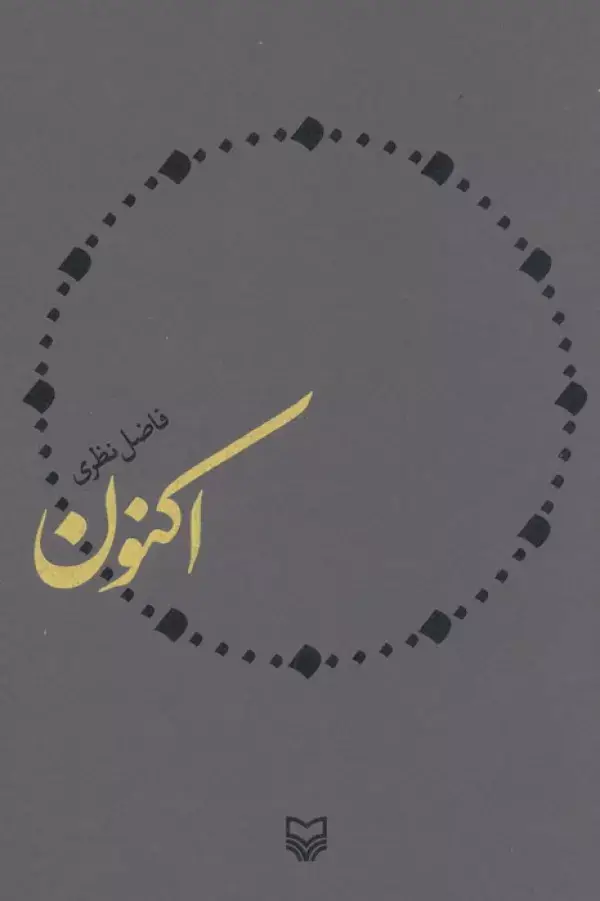 جلد کتاب اکنون