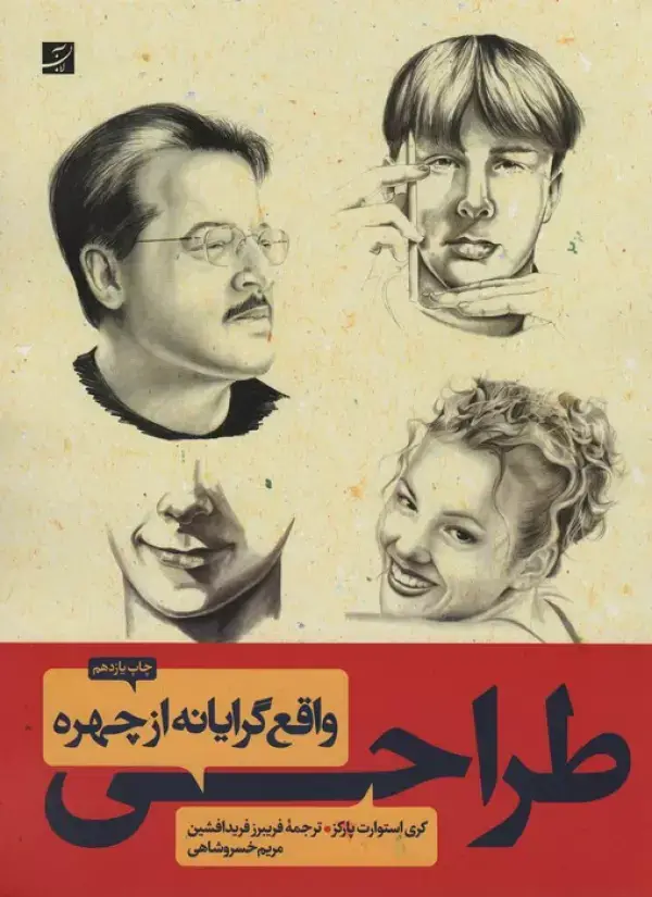جلد کتاب طراحی واقع گرایانه از چهره