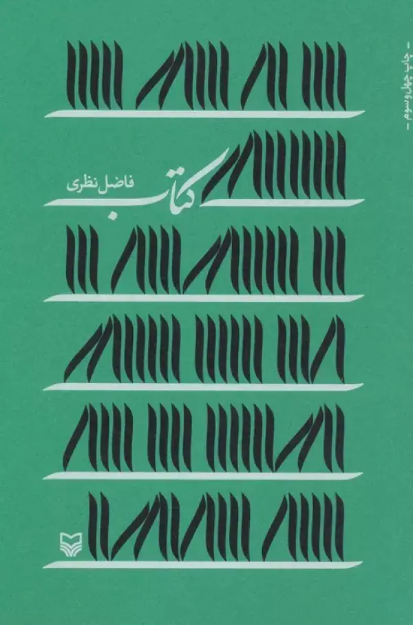 جلد کتاب کتاب (فاضل نظری)